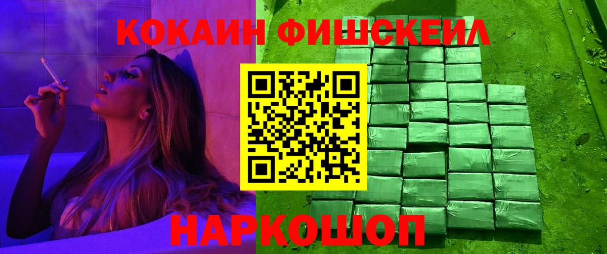 КОКАИН Fish Scale Назрань