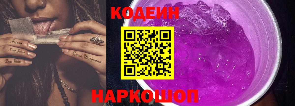 Кодеиновый сироп Lean Purple Drank  Codein Purple Drank  Вход с VPN  Назрань 